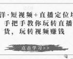 于洋·短视频+直播定位培训,手把手教你玩转直播卖货,玩转视频赚钱-鱼梓小栈