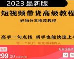 2023短视频好物分享带货,好物带货高级教程,高手一句点拨,新手也能快速上手-鱼梓小栈
