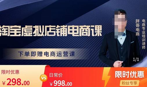胖哥电商·淘宝虚拟店铺电商课，解决小白做电商的困惑，新人一台手机也能做电商-鱼梓小栈