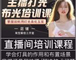 主播打光布光培训课，让你掌握高级的打光方式，提升直播间画面质量-鱼梓小栈