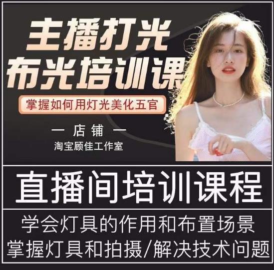 主播打光布光培训课，让你掌握高级的打光方式，提升直播间画面质量-鱼梓小栈