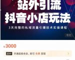 Peter·站外引流抖音小店玩法，​3天完整的私域流量引爆技术实操课程-鱼梓小栈