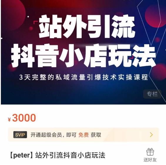 Peter·站外引流抖音小店玩法，​3天完整的私域流量引爆技术实操课程-鱼梓小栈