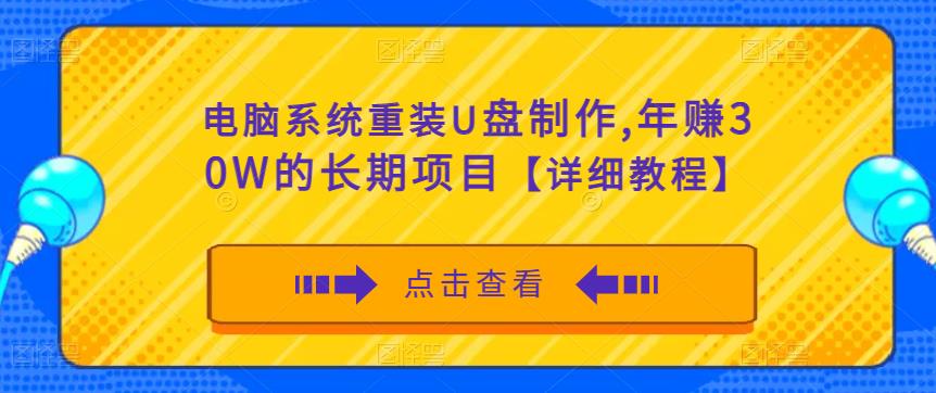 电脑系统重装U盘制作，年赚30W的长期项目【详细教程】-鱼梓小栈