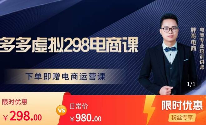 胖哥电商·拼多多虚拟产品课程，让新人也一台手机也能做电商-鱼梓小栈