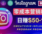 Instagram推广热门手机APP，通过Sweatcoin Influencer Program赚钱，日赚50-100美元-鱼梓小栈