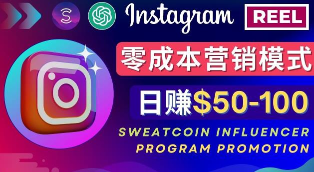 Instagram推广热门手机APP，通过Sweatcoin Influencer Program赚钱，日赚50-100美元-鱼梓小栈