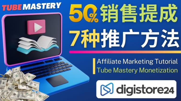 推广YouTube运营教程Tube Mastery，每单净赚200美元-鱼梓小栈