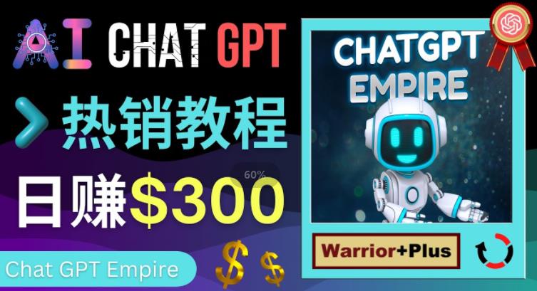 推广Chat GPT教程，轻松获得拥金提成，日赚300美元以上-鱼梓小栈