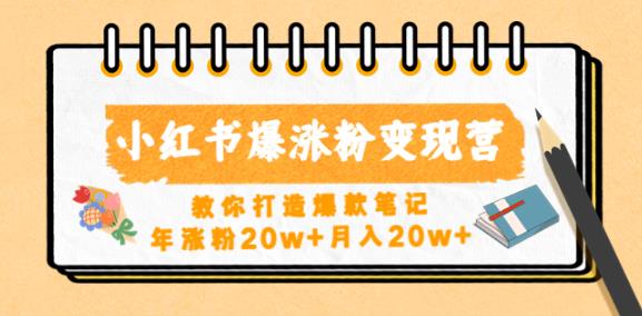 小红书爆涨粉变现营，教你打造爆款笔记，年涨粉20w+月入20w-鱼梓小栈