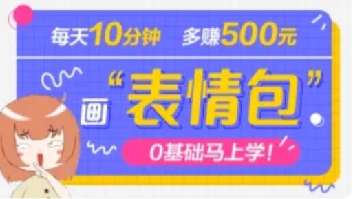 抖音表情包项目，每天10分钟，三天收益500+案例课程解析-鱼梓小栈