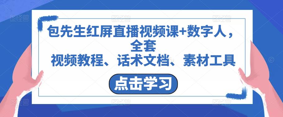 包先生红屏直播视频课+数字人，全套​视频教程、话术文档、素材工具-鱼梓小栈