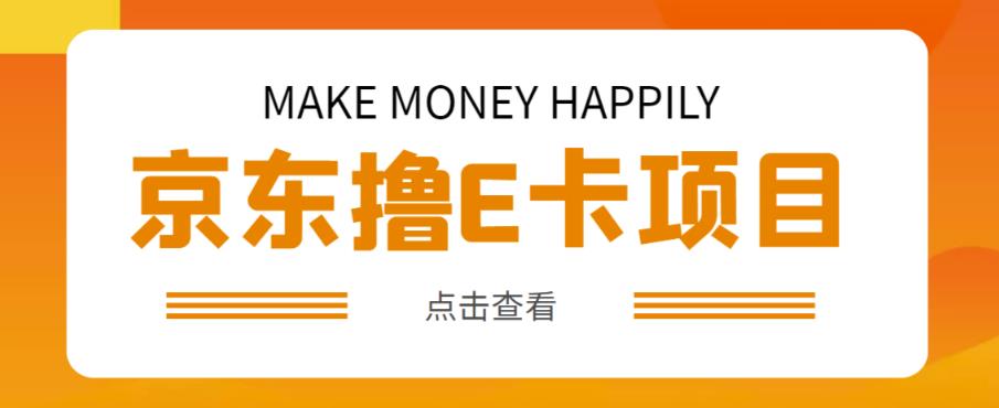 外卖收费298的50元撸京东100E卡项目，一张赚50，多号多撸【详细操作教程】-鱼梓小栈