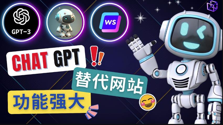 Ai聊天工具ChatGPT的替代网站，3大功能强大的人工智能工具-鱼梓小栈