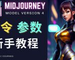 Midjourney新手入门教程，轻松创作顶级图像，命令参数-新手教程-鱼梓小栈
