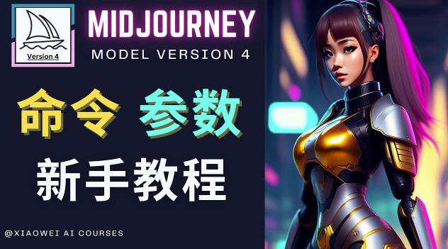 Midjourney新手入门教程，轻松创作顶级图像，命令参数-新手教程-鱼梓小栈