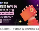 短视频带货成长营,抖音短视频出单攻略,吃透账号运营的奥秘,轻松带货-鱼梓小栈