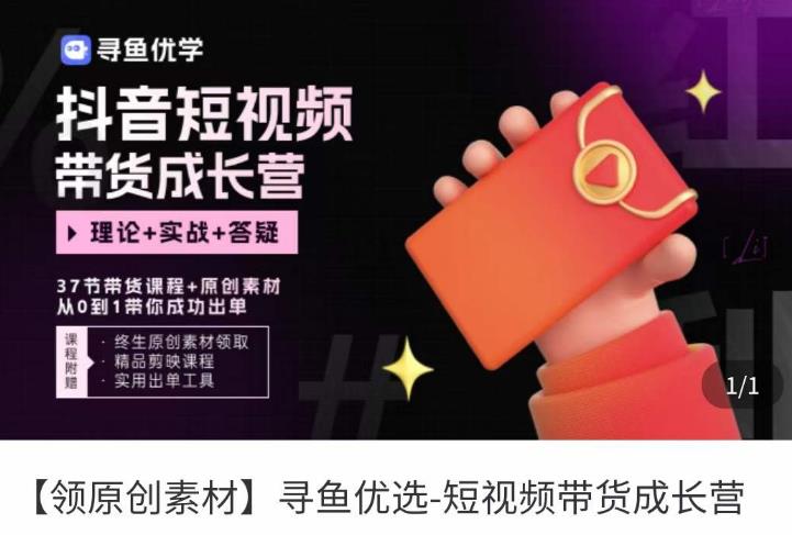 短视频带货成长营，​抖音短视频出单攻略，吃透账号运营的奥秘，轻松带货-鱼梓小栈