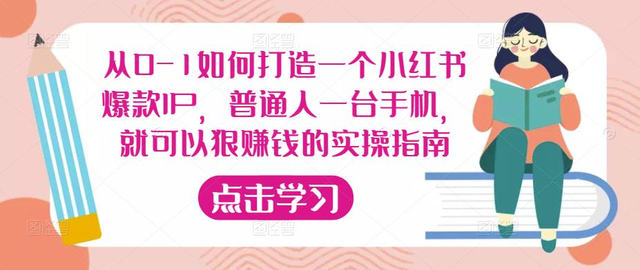 从0-1如何打造一个小红书爆款IP，普通人一台手机，就可以狠赚钱的实操指南-鱼梓小栈
