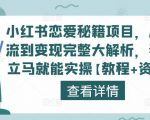 小红书恋爱秘籍项目,从引流到变现完整大解析,看完立马就能实操【教程+资料】-鱼梓小栈