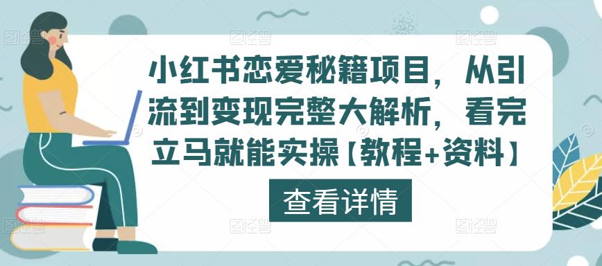 小红书恋爱秘籍项目，从引流到变现完整大解析，看完立马就能实操【教程+资料】-鱼梓小栈