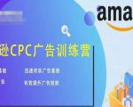 亚马逊CPC广告训练营，迅速夯实广告基础，有效提升广告技能-鱼梓小栈