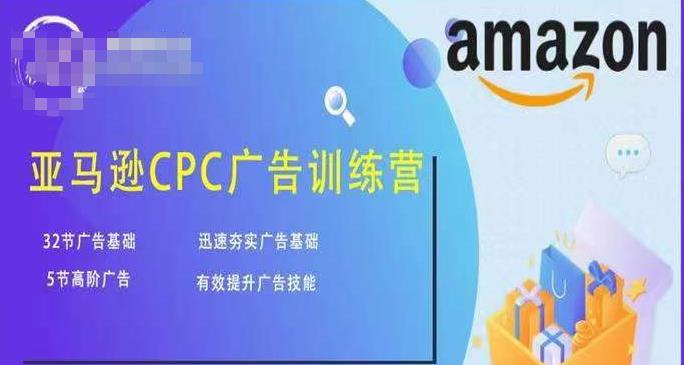 亚马逊CPC广告训练营，迅速夯实广告基础，有效提升广告技能-鱼梓小栈