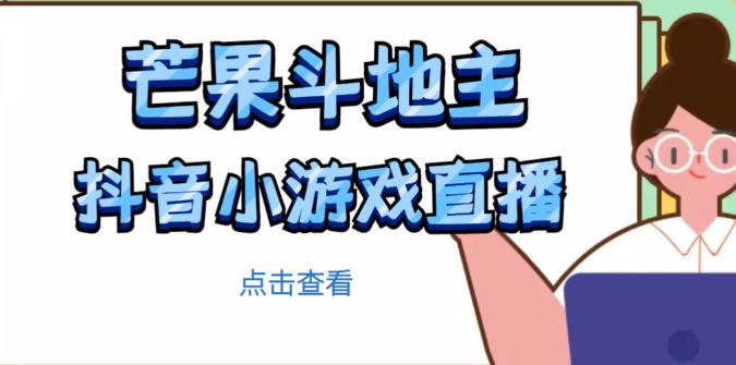 芒果斗地主互动直播项目，无需露脸在线直播，能边玩游戏边赚钱-鱼梓小栈