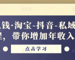 酷酷说钱·淘宝-抖音-私域精品电商课程,带你增加年收入几十万-鱼梓小栈