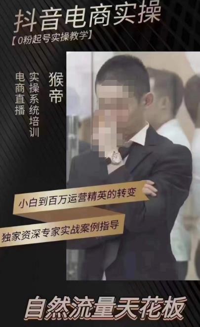 猴帝蚂蚱2023线上课抖音电商实操，0粉起号实操教学，自然流量天花板（最新1月28号-2月8号）-鱼梓小栈