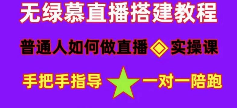 普通人如何做抖音，新手快速入局，详细功略，无绿幕直播间搭建，带你快速成交变现-鱼梓小栈
