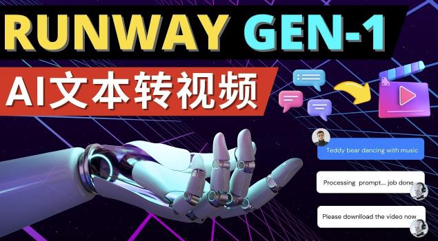 Runway Gen-1发布次世代Ai文本转视频工具输入文本命令生成多种类型视频-鱼梓小栈