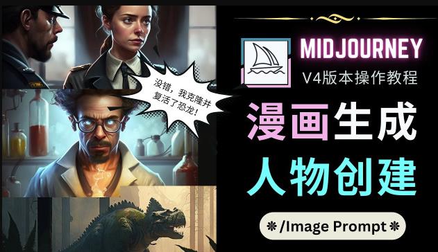 Midjourney V4版本操作教程：2个简单参数，完成漫画生成，人物创建-鱼梓小栈