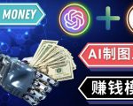 通过Midjourney,Dall E2等人工智能绘图工具3种赚钱方法操作简单无需基础-鱼梓小栈