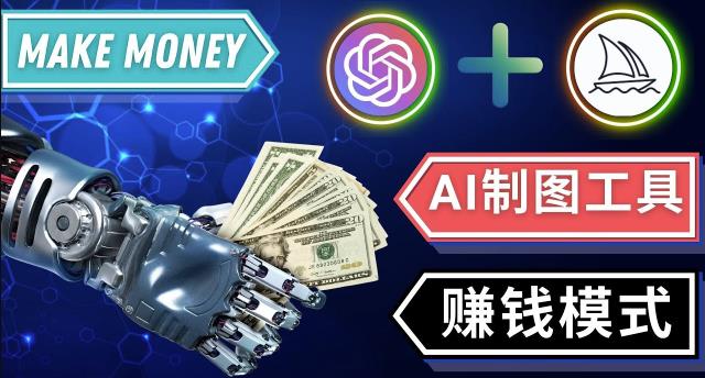 通过Midjourney,Dall E2等人工智能绘图工具3种赚钱方法操作简单无需基础-鱼梓小栈
