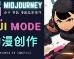 使用Midjourney的Niji模式，绘制专业级的动漫作品，多重风格可选-鱼梓小栈