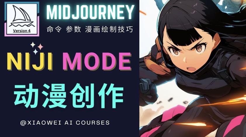 使用Midjourney的Niji模式，绘制专业级的动漫作品，多重风格可选-鱼梓小栈