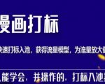 秋秋漫画打标，产品打标入池，建立流量模型，为快速放大流量做准备-鱼梓小栈