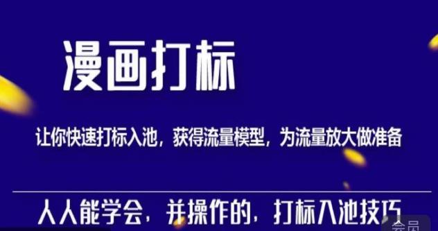 秋秋漫画打标，产品打标入池，建立流量模型，为快速放大流量做准备-鱼梓小栈