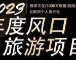 2023年度互联网风口旅游赛道项目，旅游业推广项目，一个人在家做线上旅游推荐，一单佣金800-2000-鱼梓小栈