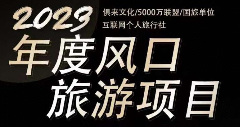 2023年度互联网风口旅游赛道项目，旅游业推广项目，一个人在家做线上旅游推荐，一单佣金800-2000-鱼梓小栈