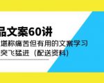 产品文案60讲：一次堪称痛苦但有用的文案学习助你突飞猛进（配送资料）-鱼梓小栈