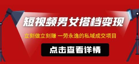 东哲·短视频男女搭档变现，立刻做立刻赚一劳永逸的私域成交项目-鱼梓小栈