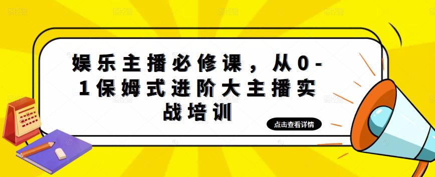 娱乐主播必修课，从0-1保姆式进阶大主播实战培训-鱼梓小栈