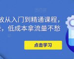 万相台投放从入门到精通课程，学会这些，低成本拿流量不愁-鱼梓小栈