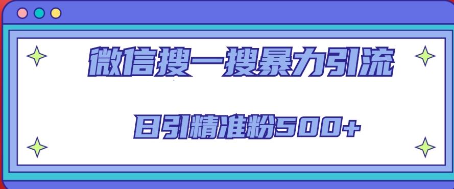 微信搜一搜引流全系列课程，日引精准粉500+（8节课）-鱼梓小栈