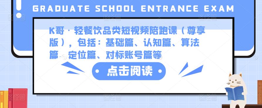 K哥·轻餐饮品类短视频陪跑课（尊享版），包括：基础篇、认知篇、算法篇、定位篇、对标账号篇等-鱼梓小栈