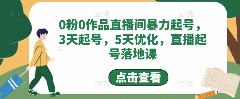 0粉0作品直播间暴力起号，3天起号，5天优化，直播起号落地课-鱼梓小栈