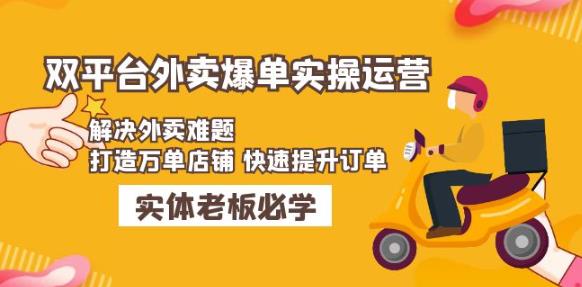 美团+饿了么双平台外卖爆单实操：解决外卖难题，打造万单店铺快速提升订单-鱼梓小栈