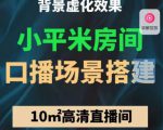 小平米口播画面场景搭建：10m高清直播间，背景虚化效果！-鱼梓小栈
